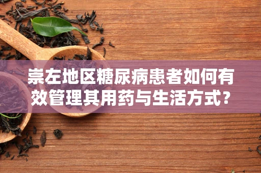 崇左地区糖尿病患者如何有效管理其用药与生活方式？