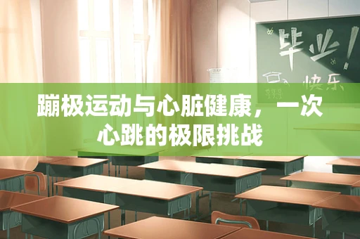 蹦极运动与心脏健康，一次心跳的极限挑战