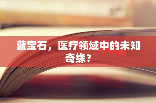 蓝宝石，医疗领域中的未知奇缘？