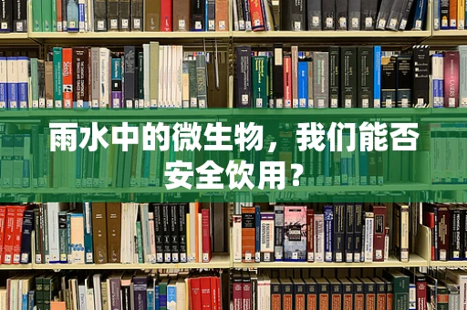 雨水中的微生物，我们能否安全饮用？