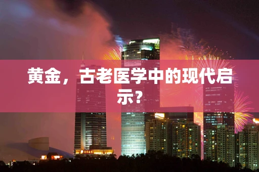 黄金，古老医学中的现代启示？