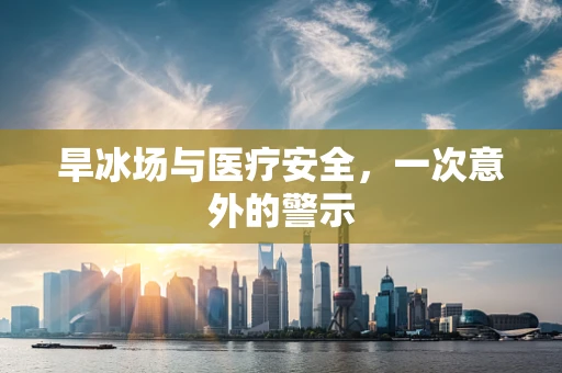 旱冰场与医疗安全，一次意外的警示