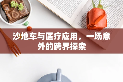 沙地车与医疗应用，一场意外的跨界探索