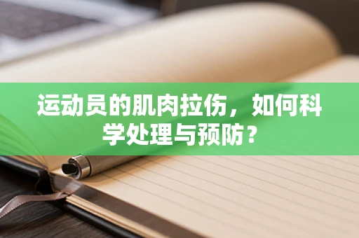 运动员的肌肉拉伤，如何科学处理与预防？