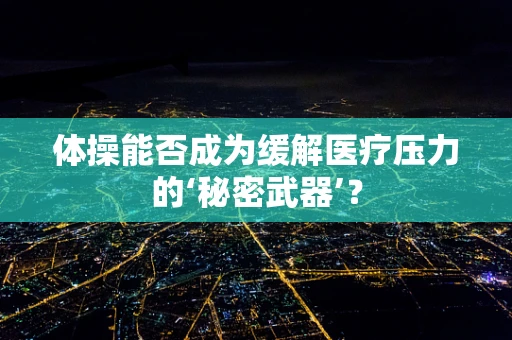 体操能否成为缓解医疗压力的‘秘密武器’？