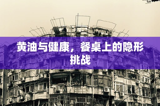 黄油与健康，餐桌上的隐形挑战