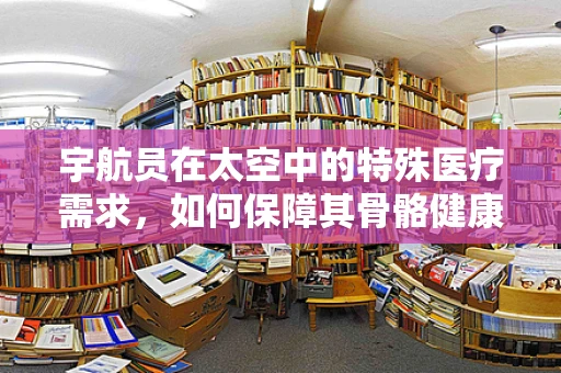 宇航员在太空中的特殊医疗需求，如何保障其骨骼健康？