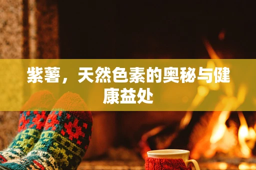紫薯，天然色素的奥秘与健康益处