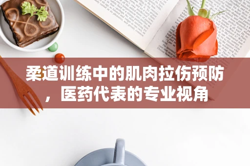 柔道训练中的肌肉拉伤预防，医药代表的专业视角