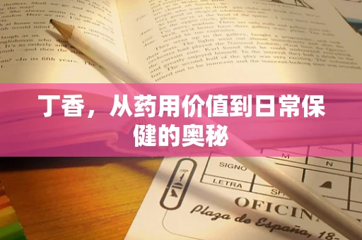 丁香，从药用价值到日常保健的奥秘