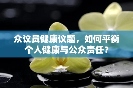 众议员健康议题，如何平衡个人健康与公众责任？