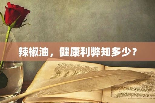 辣椒油，健康利弊知多少？