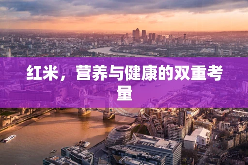 红米，营养与健康的双重考量