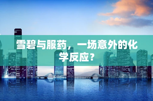 雪碧与服药，一场意外的化学反应？