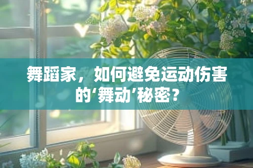 舞蹈家，如何避免运动伤害的‘舞动’秘密？