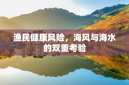 渔民健康风险，海风与海水的双重考验