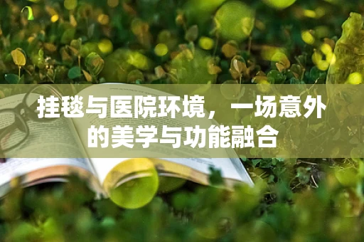 挂毯与医院环境，一场意外的美学与功能融合