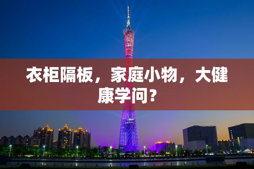 衣柜隔板，家庭小物，大健康学问？