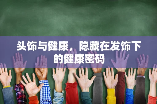 头饰与健康，隐藏在发饰下的健康密码