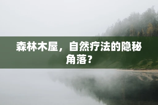 森林木屋，自然疗法的隐秘角落？