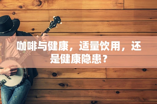 咖啡与健康，适量饮用，还是健康隐患？