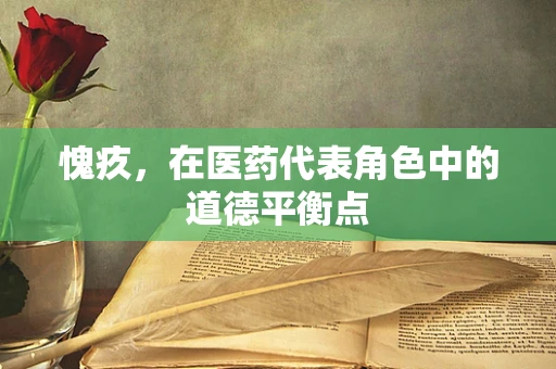 愧疚，在医药代表角色中的道德平衡点