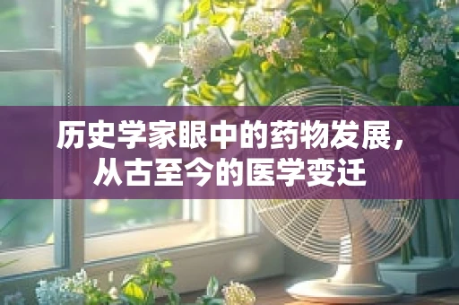 历史学家眼中的药物发展，从古至今的医学变迁