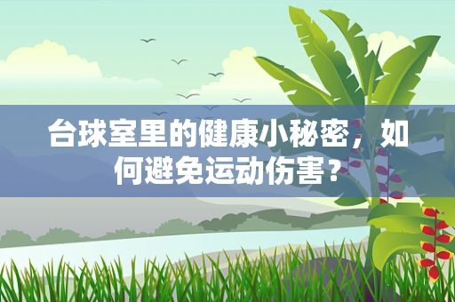 台球室里的健康小秘密，如何避免运动伤害？