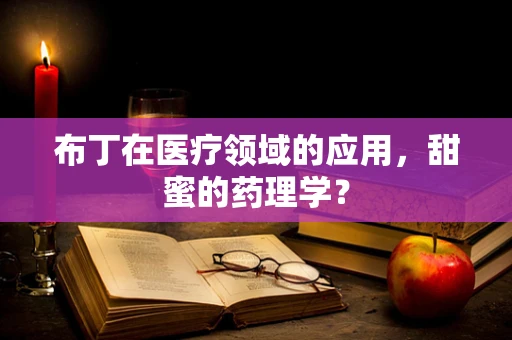 布丁在医疗领域的应用，甜蜜的药理学？