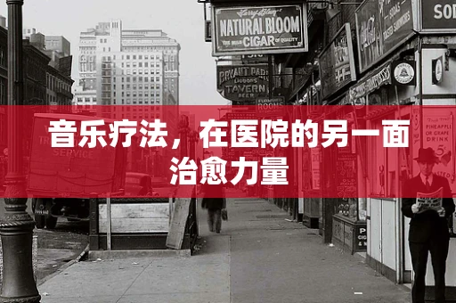音乐疗法，在医院的另一面治愈力量