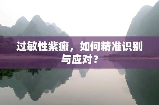 过敏性紫癜，如何精准识别与应对？